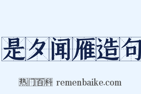 是夕闻雁造句是什么意思的图片